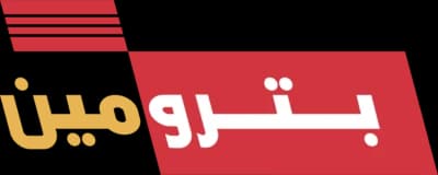 بترومين بترومين